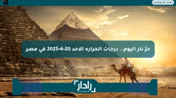 حرّ نار اليوم.. درجات الحرارة الأحد 20-4-2025 في مصر